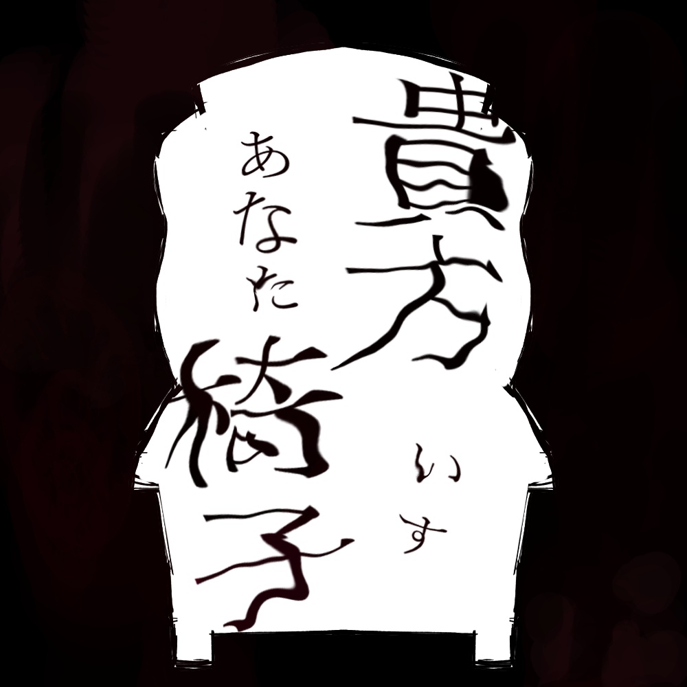 クトゥルフ神話TRPGシナリオ 「貴方椅子」