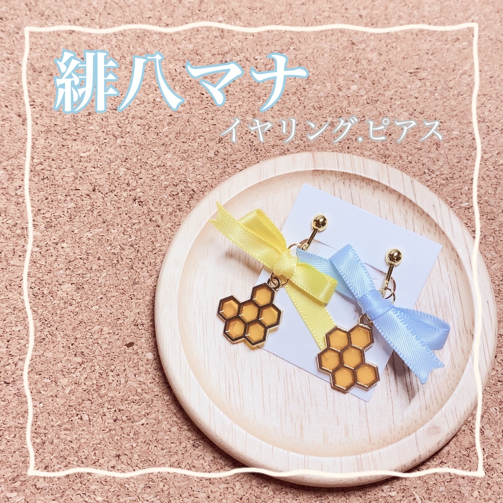 〚非公式〛緋八マナ🐝🤣イメージイヤリング.ピアス