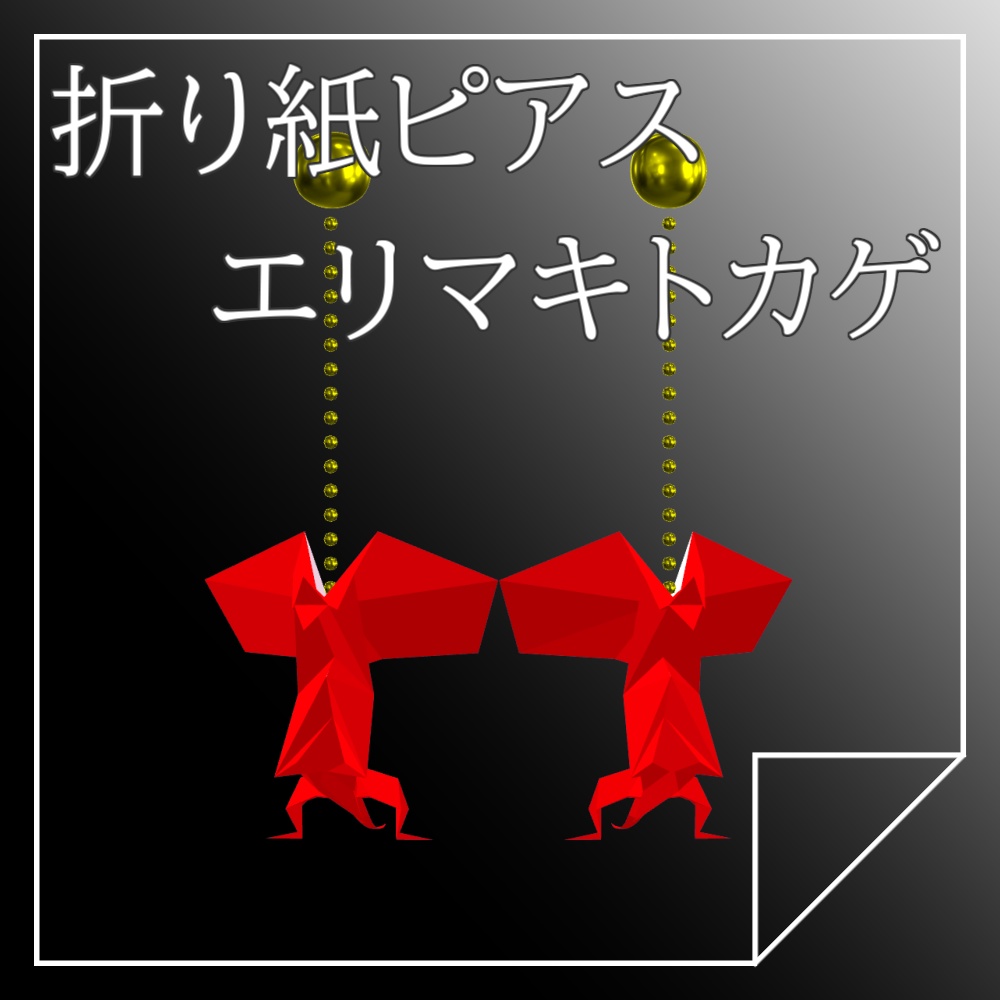 【無料】Origami Earrings「エリマキトカゲ」【VRChat想定】