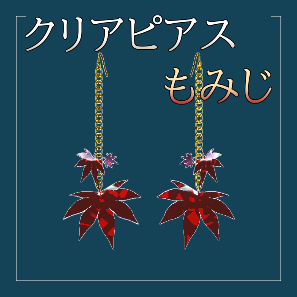 クリアピアス「もみじ」