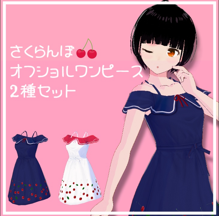 【無料 / Vroid正式版】オフショルワンピース