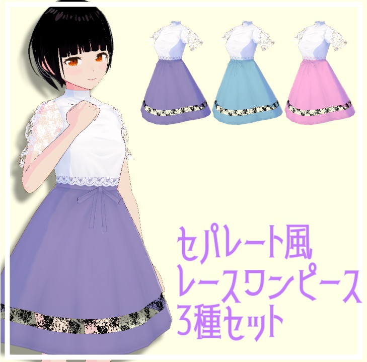 【無料 / Vroid正式版】セパレート風ワンピース