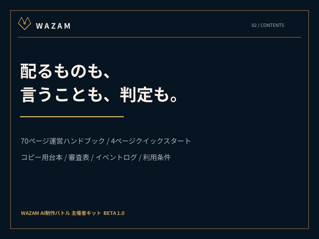 WAZAM AI制作バトル 主催者キット BETA 1.0