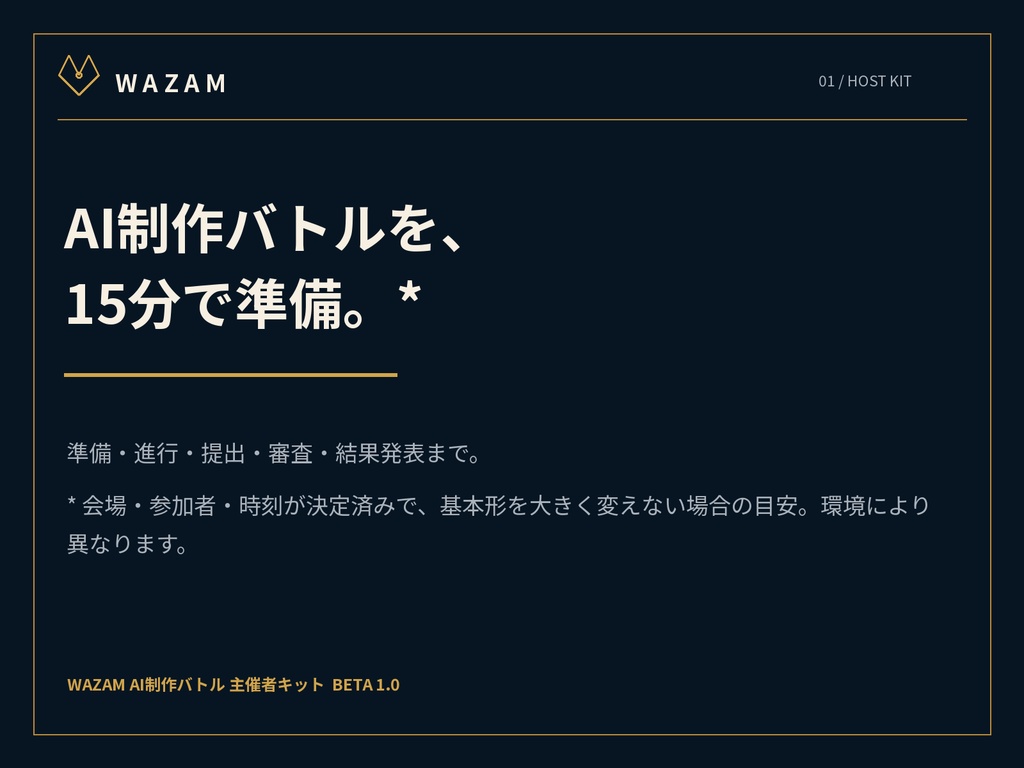 WAZAM AI制作バトル 主催者キット BETA 1.0