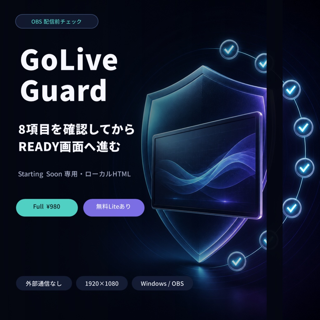 【OBS用・外部通信なし】GoLive Guard Full|配信前8項目+Starting Soon画面