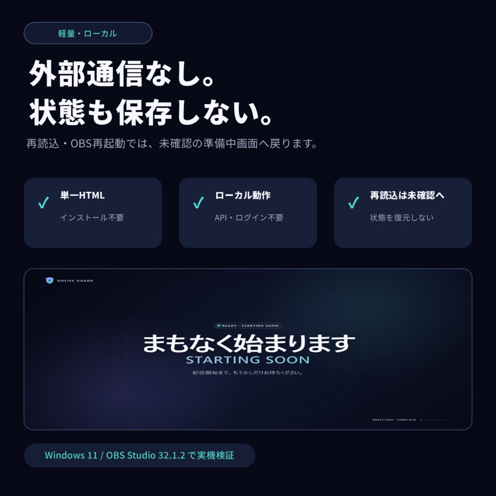 【OBS用・外部通信なし】GoLive Guard Full|配信前8項目+Starting Soon画面