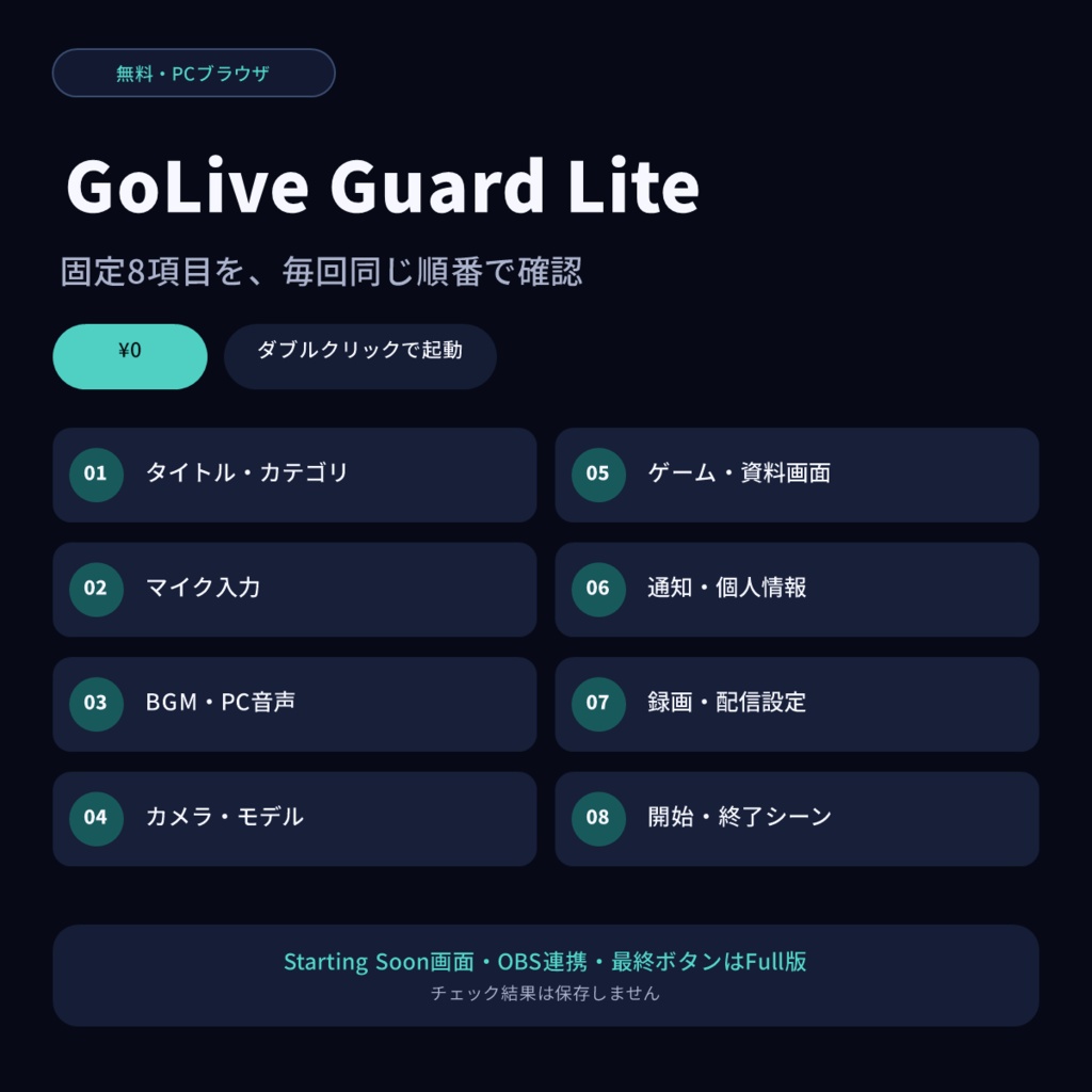 【無料・PCブラウザ用】GoLive Guard Lite｜配信前8項目チェックリスト