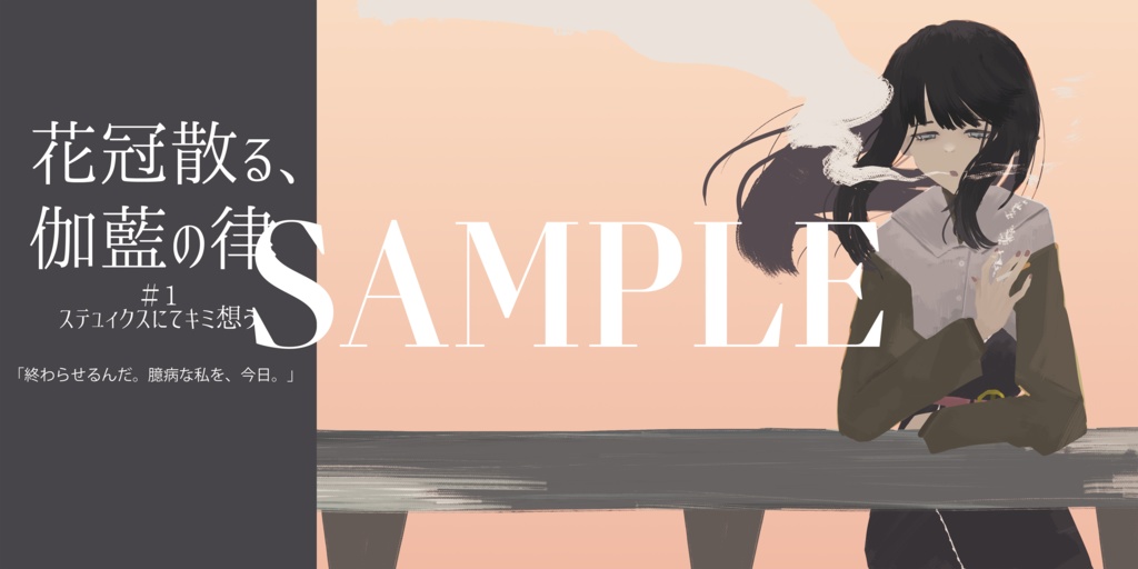 花冠散る、伽藍の律 #1 ステュイクスにてキミ想う