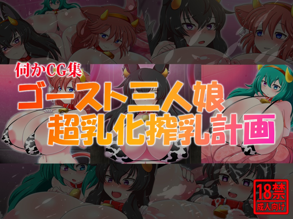 R18伺かCG集 ゴースト三人娘超乳化搾乳計画
