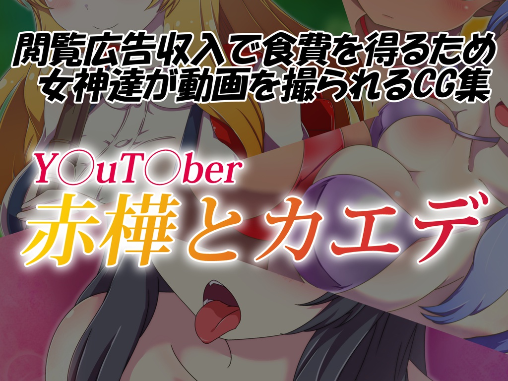 CG集 『y〇ut〇ber 赤樺とカエデ』