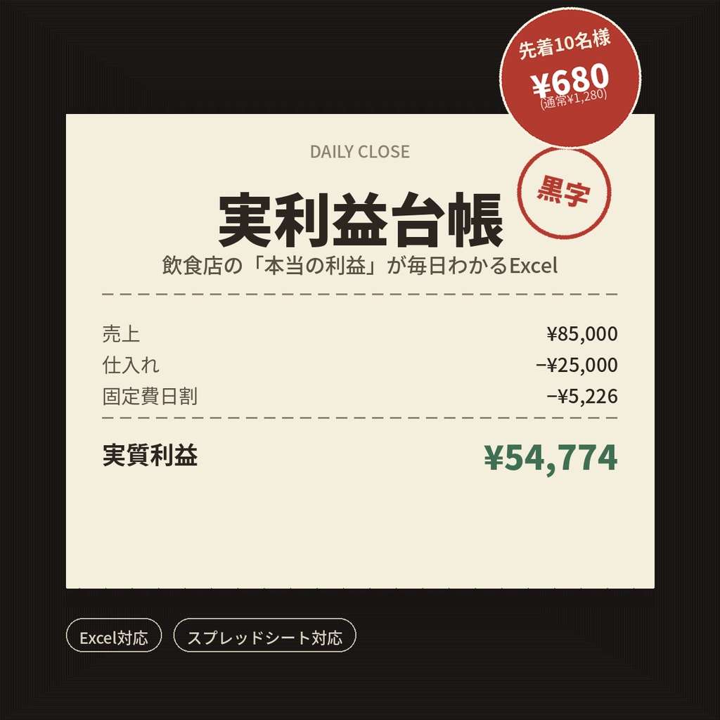 【先着10名様¥680】実利益台帳｜飲食店の日次利益管理Excelテンプレート