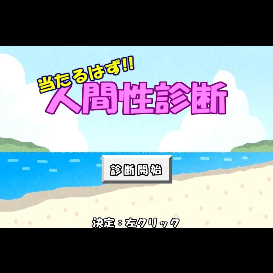 当たるはず!! 人間性診断