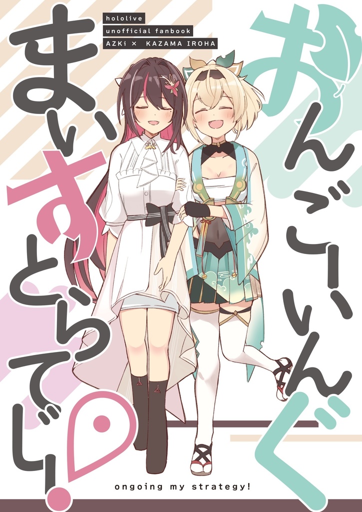 【C105】おんごーいんぐまいすとらてじー！(同人誌)