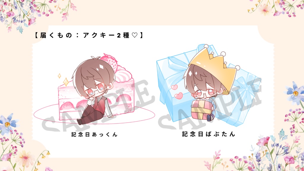 【アクリルキーホルダー2種：4周年&お誕生日あっくん♡】