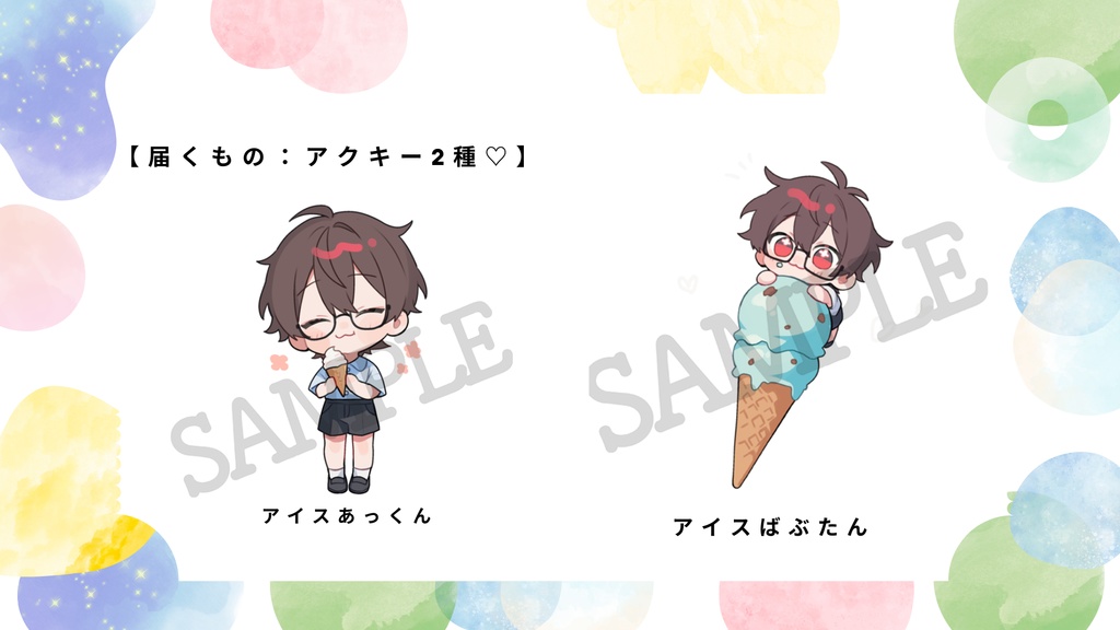 【アクリルキーホルダー2種：アイスあっくん♡】