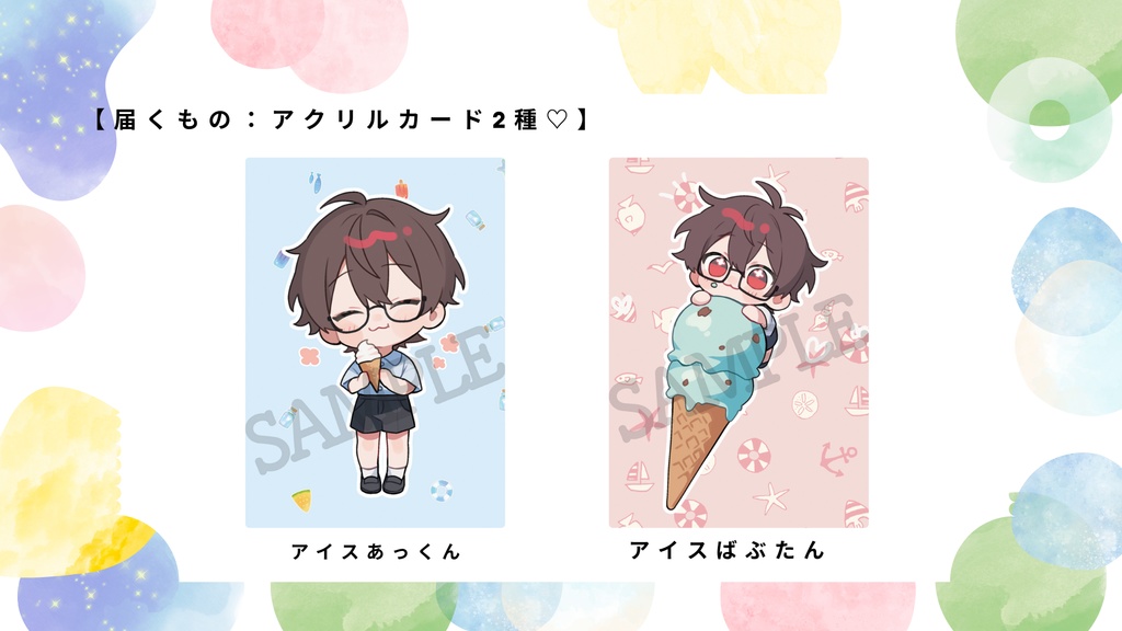【限定アクリルカード2種:アイスあっくん♡】