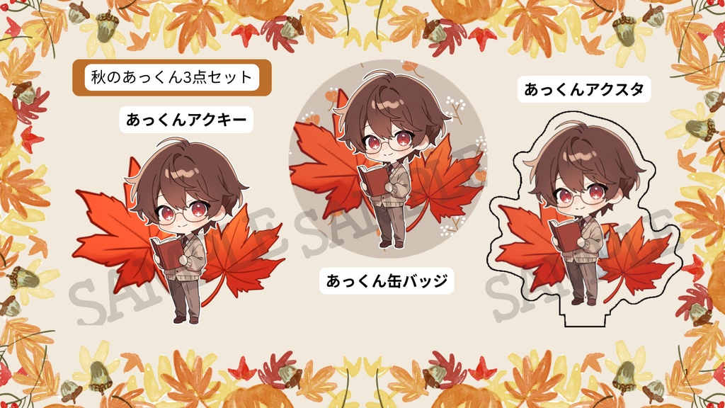 【お1人様3セットまで/秋あっくん3点セット🍁】アクキー&缶バッジ&アクスタセット