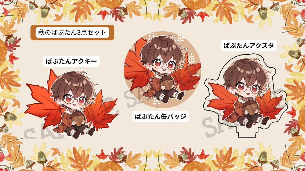 【お1人様3セットまで/秋ばぶたん3点セット🍁】アクキー&缶バッジ&アクスタセット