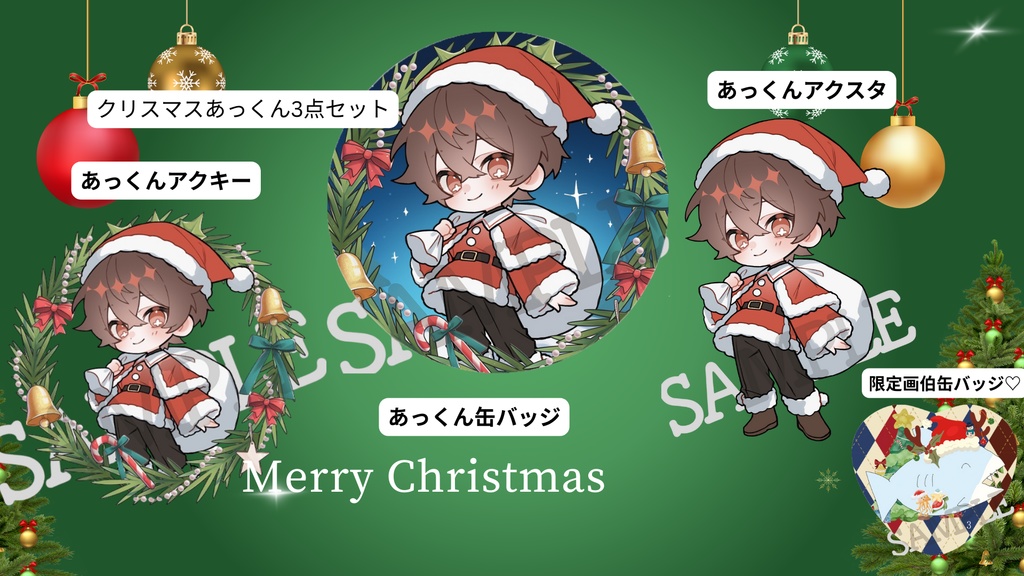 【お1人様3セットまで/クリスマスあっくん3点セット🎄】アクキー&缶バッジ&アクスタセット メリークリスマス🎄✨