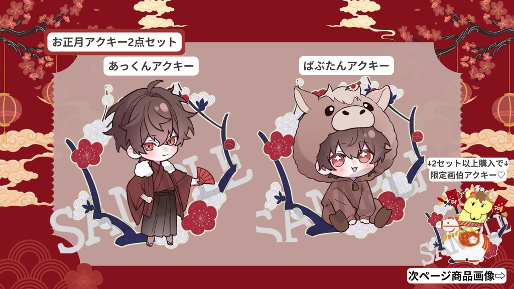 【お1人様3セットまで/限定お正月アクキー2点セット🎍】あっくん&ばぶたんアクキーセット