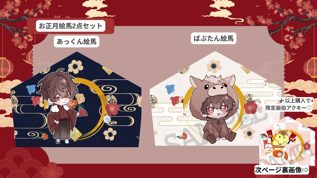 【お1人様3セットまで/限定お正月絵馬2点セット🎍】あっくん&ばぶたん絵馬セット