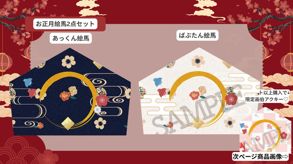 【お1人様3セットまで/限定お正月絵馬2点セット🎍】あっくん&ばぶたん絵馬セット