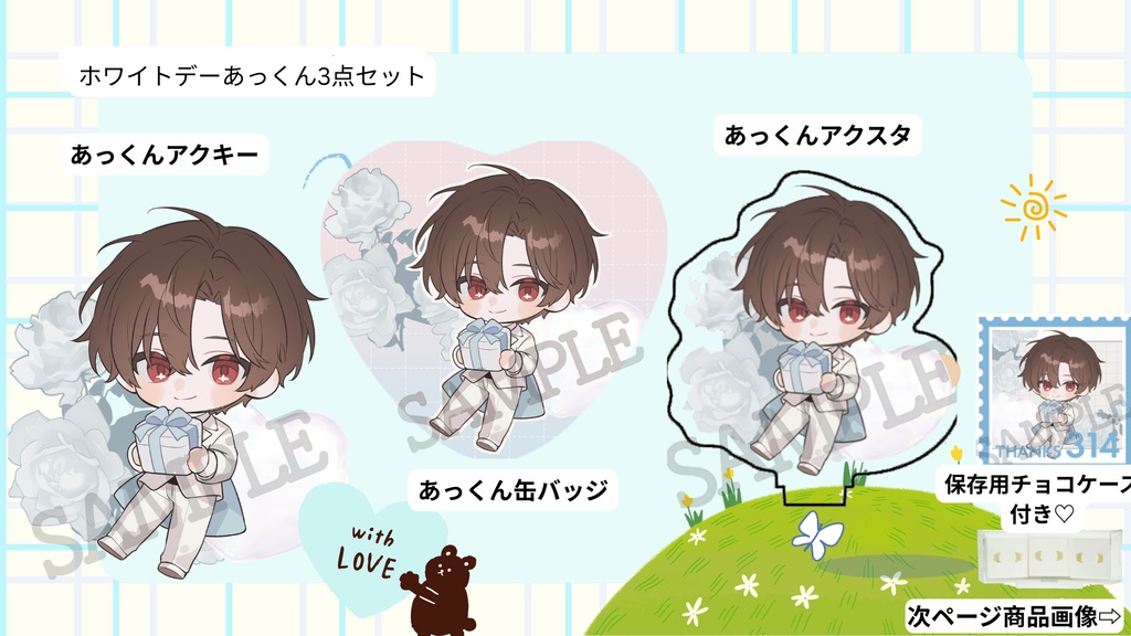 【お1人様3セットまで/ホワイトデーあっくん3点セット🍫】アクキー&缶バッジ&アクスタセット