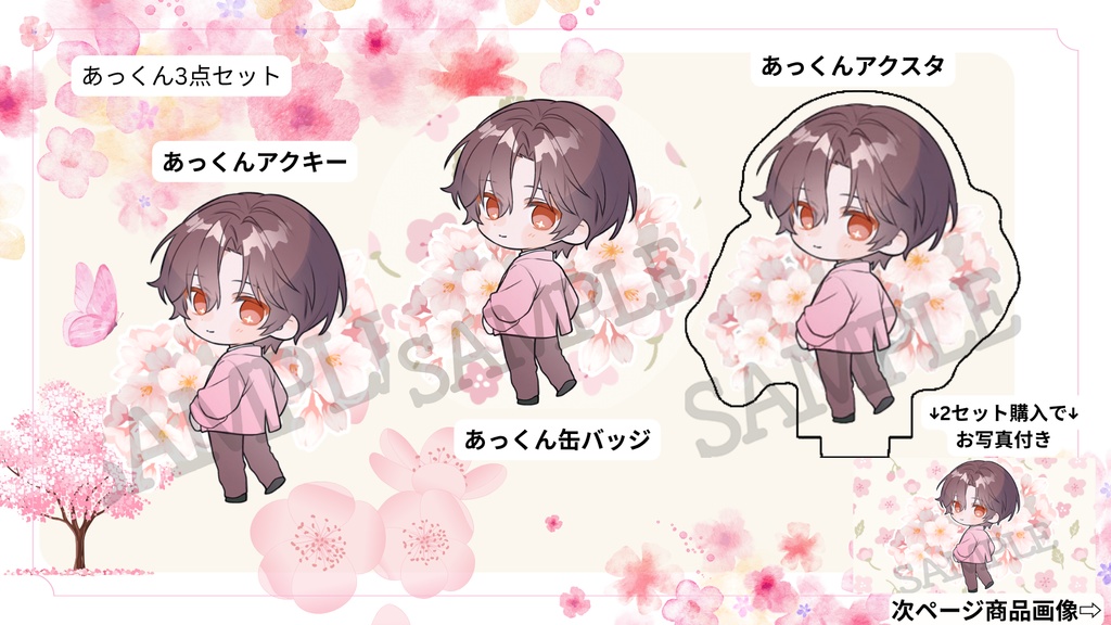 【お1人様3セットまで/桜あっくん3点セット🌸】アクキー&缶バッジ&アクスタセット