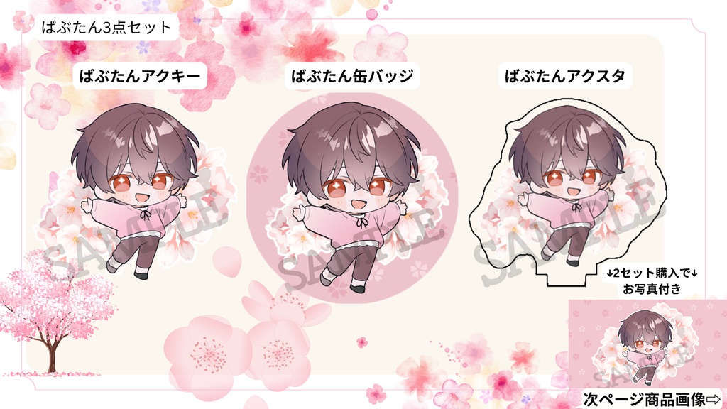 【お1人様3セットまで/桜ばぶたん3点セット🌸】アクキー&缶バッジ&アクスタセット