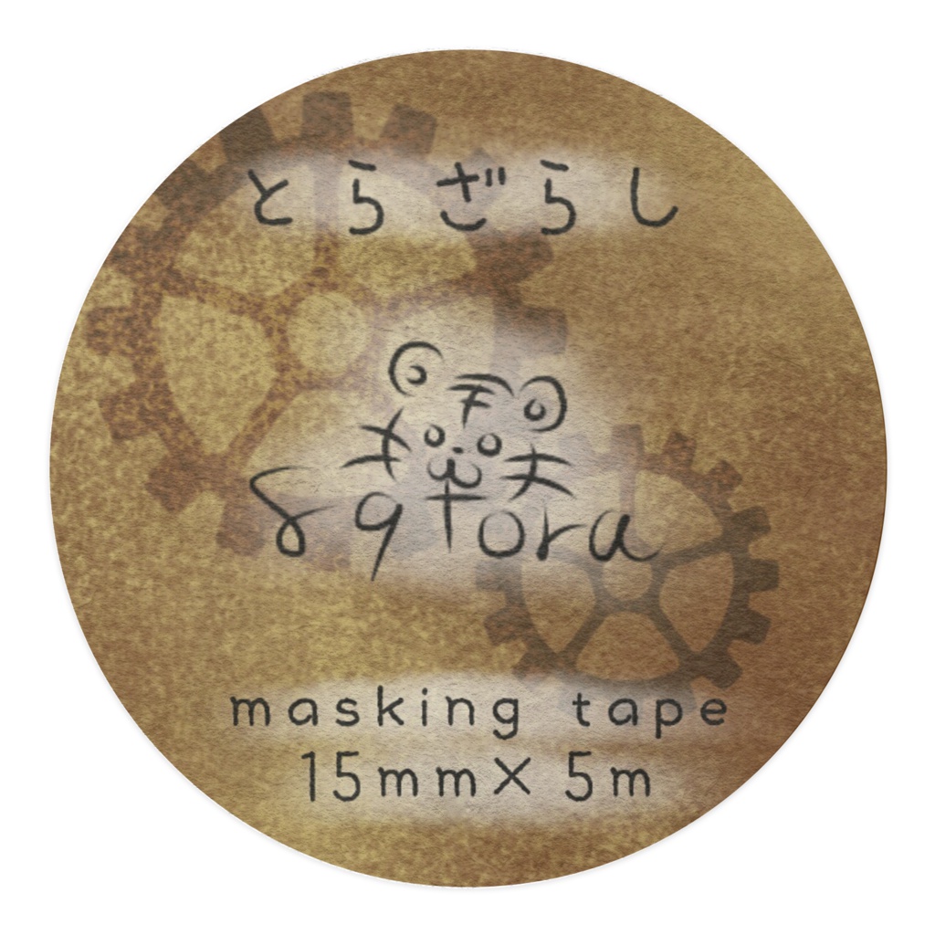 とらざらし(古びたA)