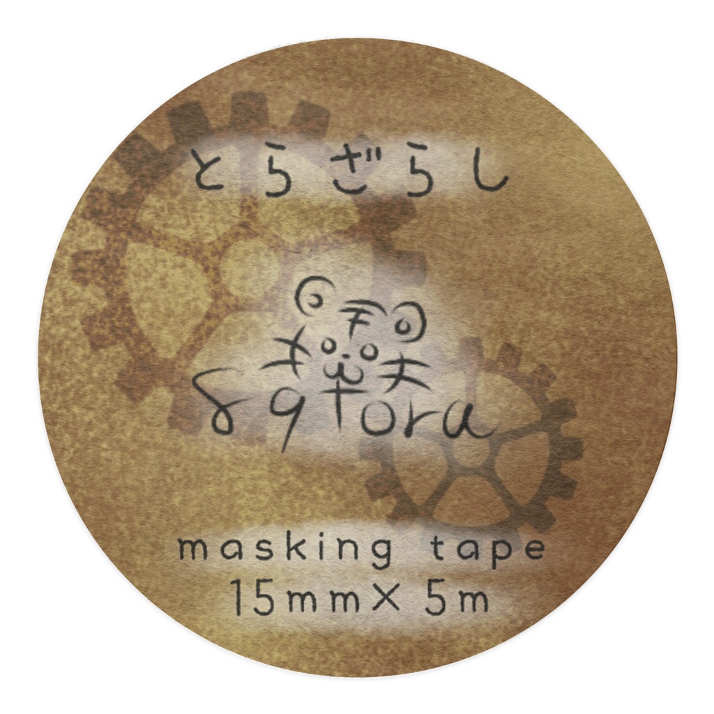 とらざらし(古びたB)