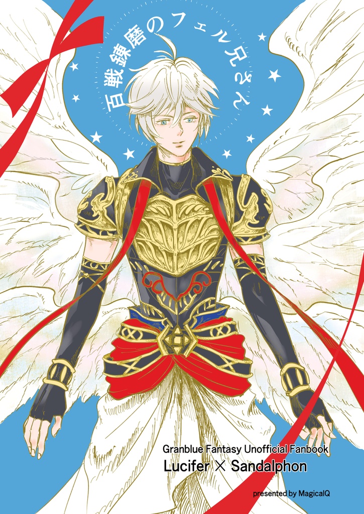 百戦錬磨のフェル兄さん