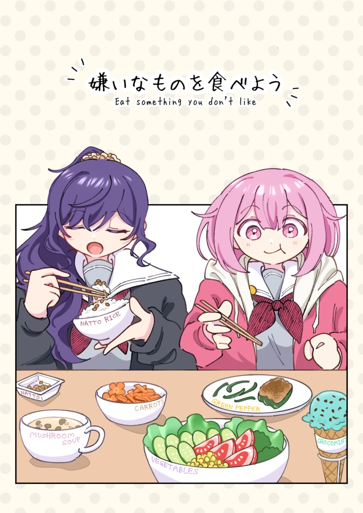 嫌いなものを食べよう
