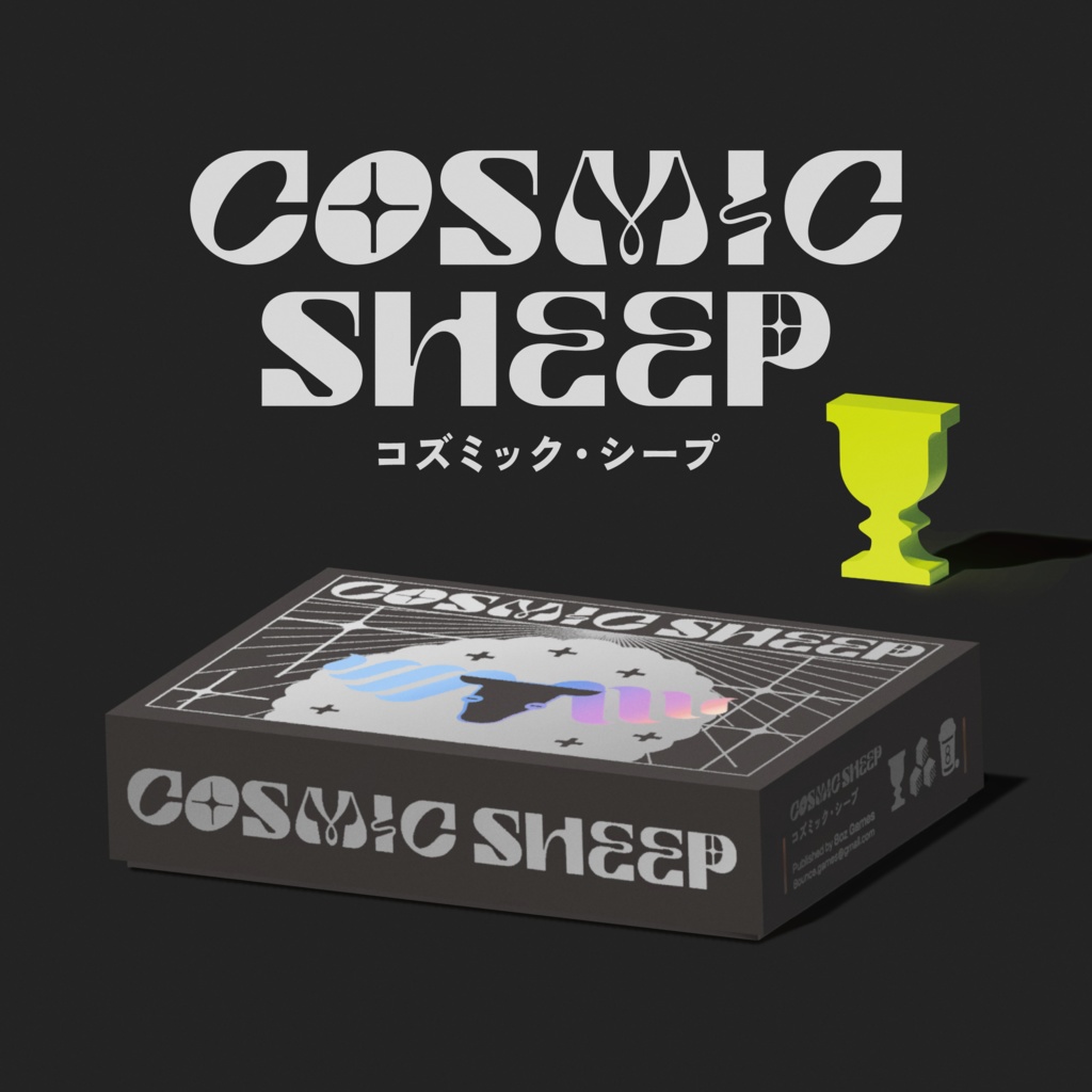 COSMIC SHEEP〈コズミック・シープ〉