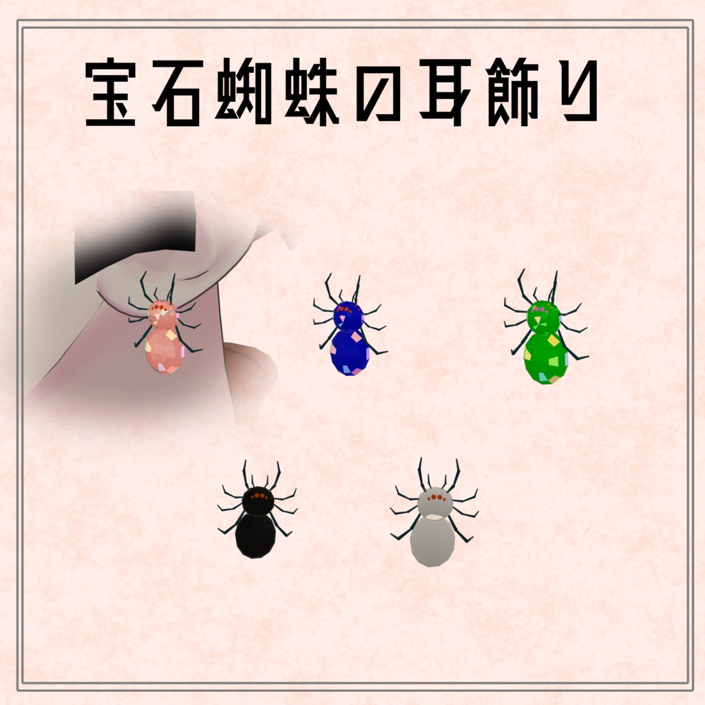 宝石蜘蛛の耳飾り