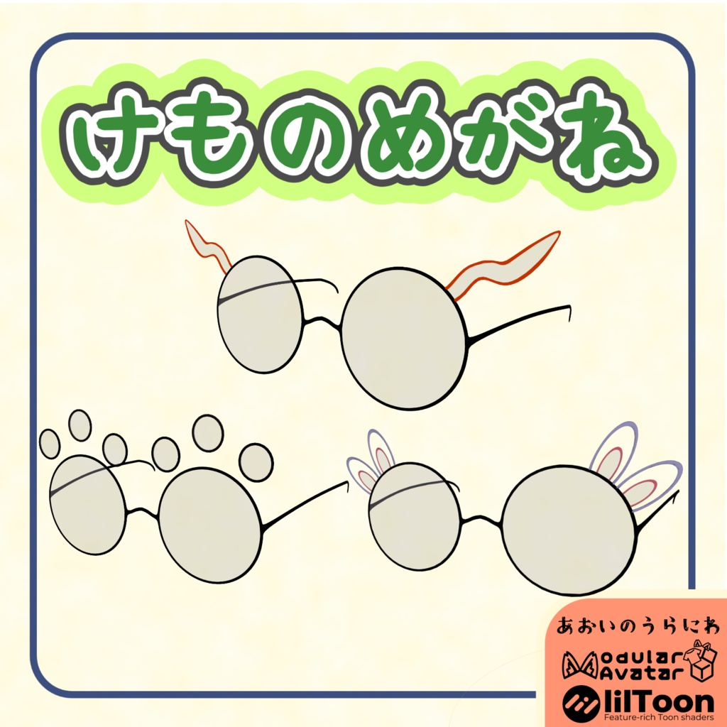 【VRC想定】けものメガネ 【MA設定済】