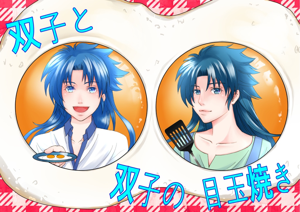 双子と双子の目玉焼き
