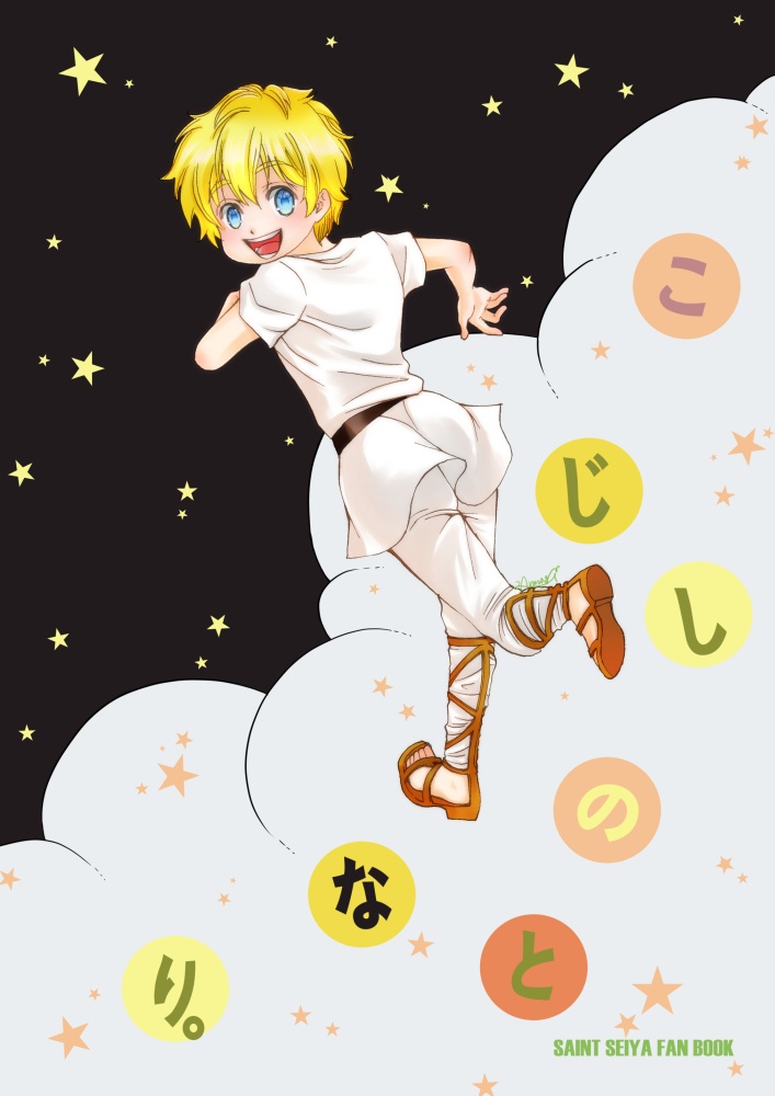 こじしのとなり。