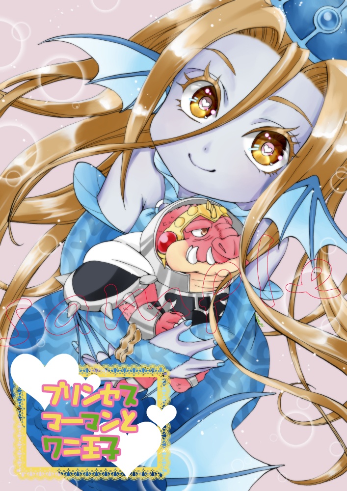 プリンセスマーマンとワニ王子