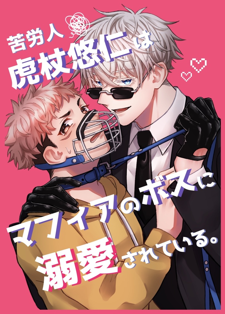 苦労人虎杖悠仁はマフィアのボスに溺愛されている。