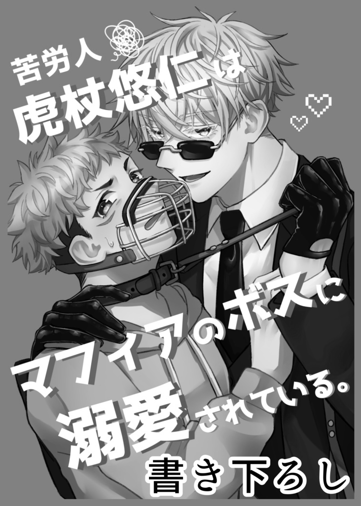 苦労人虎杖悠仁はマフィアのボスに溺愛されている。書き下ろしコピー本