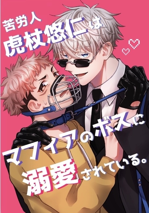 【完全版】苦労人虎杖悠仁はマフィアのボスに溺愛されている。
