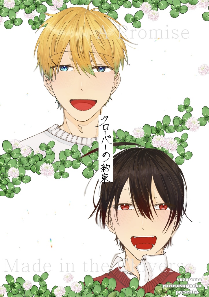 クローバーの約束