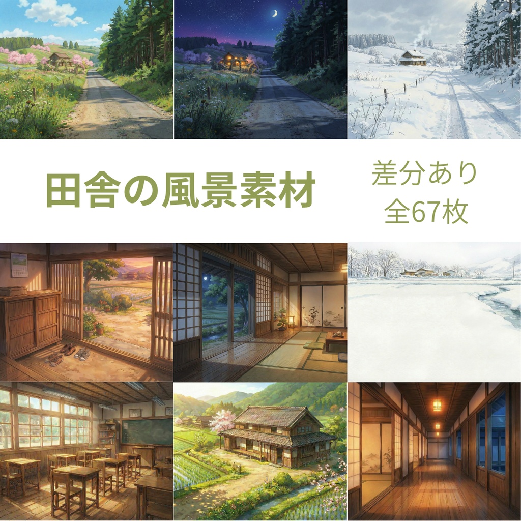 【背景67枚】田舎風景素材 | 差分あり(ゲーム/TRPG/CoC/ココフォリア)