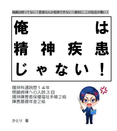 俺は精神疾患じゃない！
