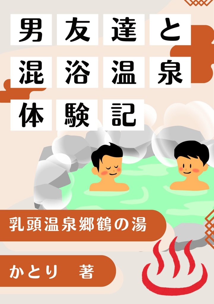(男友達と)混浴温泉体験記