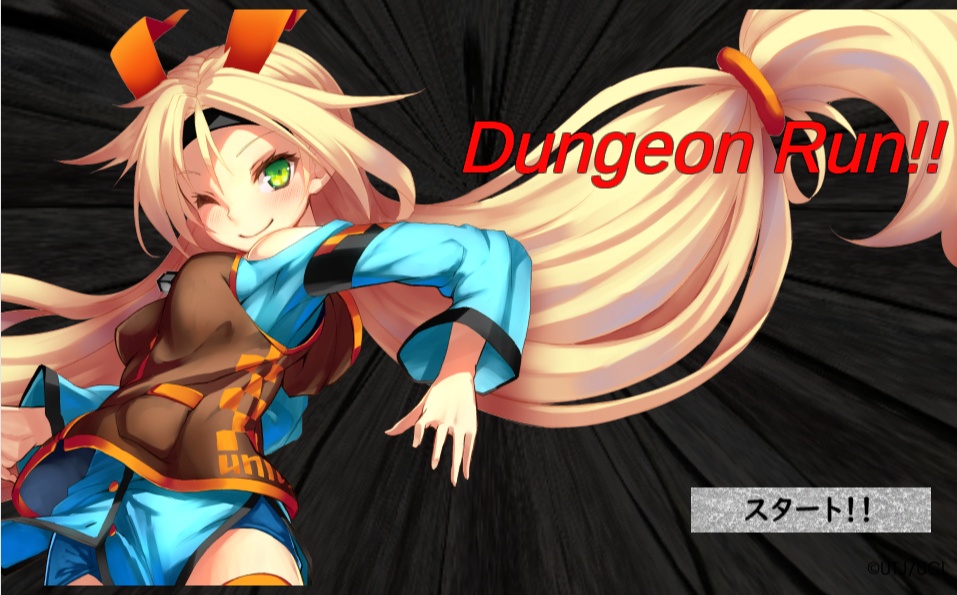 ウェブゲーム　ダンジョンラン