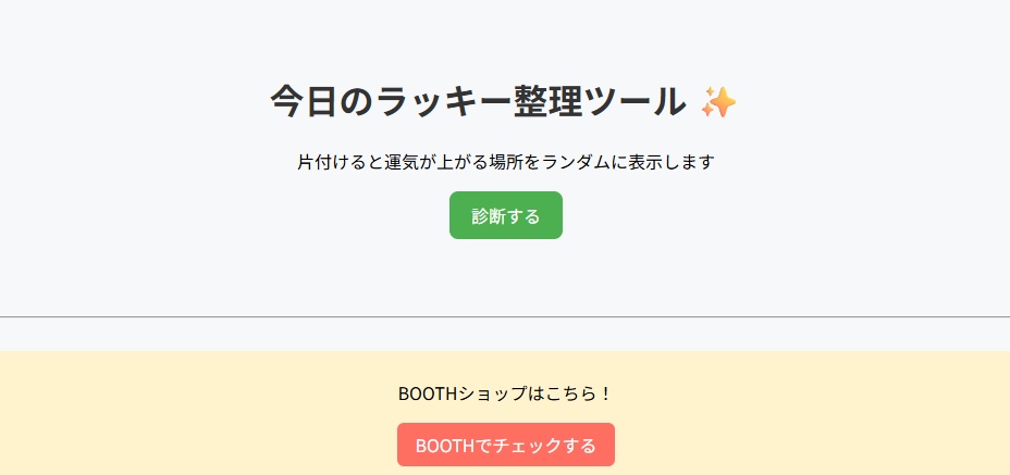 今日のラッキー整理ツール