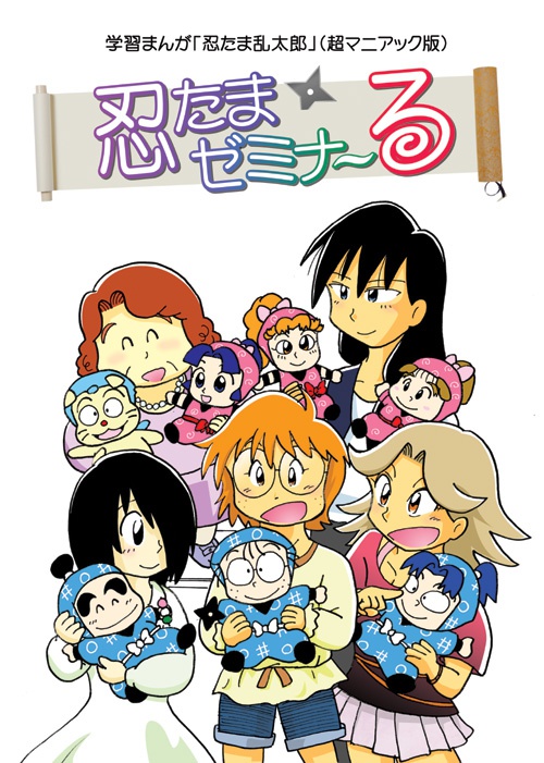 忍たまゼミナ~る