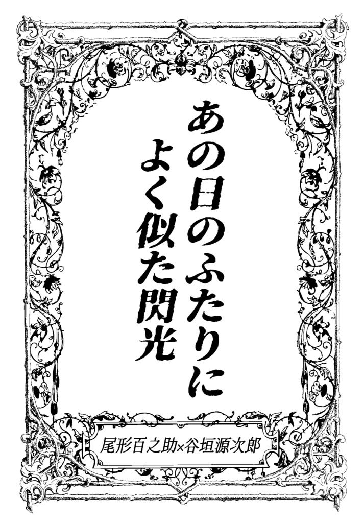 あの日のふたりによく似た閃光